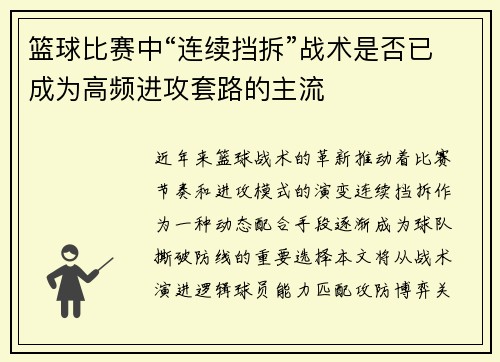 篮球比赛中“连续挡拆”战术是否已成为高频进攻套路的主流