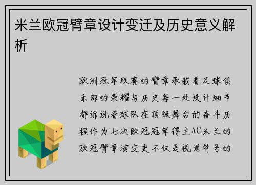 米兰欧冠臂章设计变迁及历史意义解析