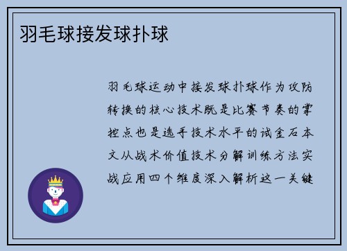 羽毛球接发球扑球