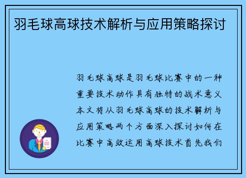 羽毛球高球技术解析与应用策略探讨