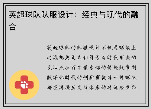 英超球队队服设计：经典与现代的融合
