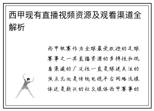 西甲现有直播视频资源及观看渠道全解析
