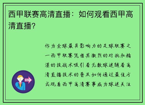 西甲联赛高清直播：如何观看西甲高清直播？