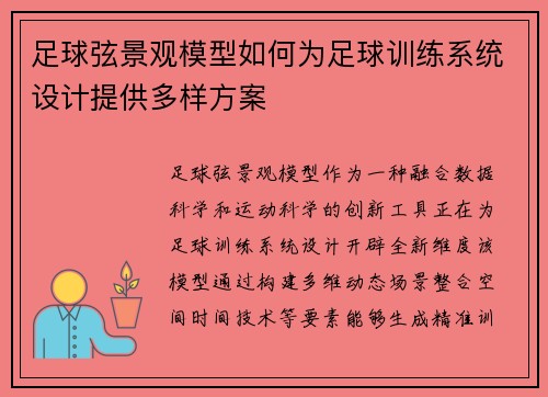 足球弦景观模型如何为足球训练系统设计提供多样方案