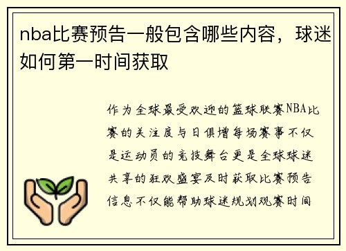 nba比赛预告一般包含哪些内容，球迷如何第一时间获取