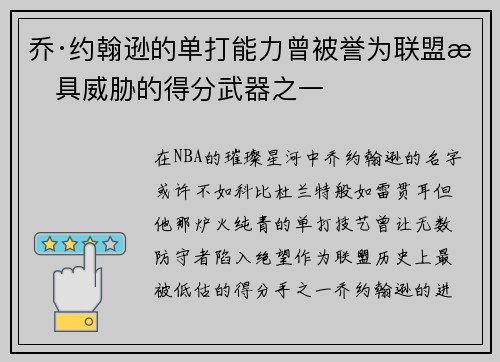 乔·约翰逊的单打能力曾被誉为联盟最具威胁的得分武器之一