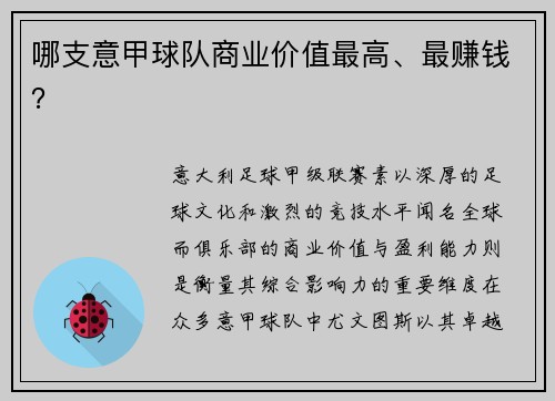 哪支意甲球队商业价值最高、最赚钱？