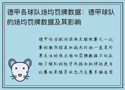 德甲各球队场均罚牌数据：德甲球队的场均罚牌数据及其影响