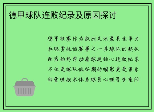 德甲球队连败纪录及原因探讨