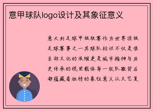 意甲球队logo设计及其象征意义