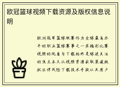 欧冠篮球视频下载资源及版权信息说明