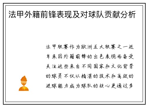法甲外籍前锋表现及对球队贡献分析