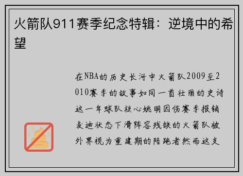火箭队911赛季纪念特辑：逆境中的希望